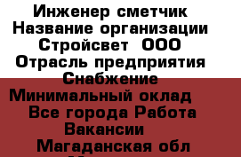 Инженер-сметчик › Название организации ­ Стройсвет, ООО › Отрасль предприятия ­ Снабжение › Минимальный оклад ­ 1 - Все города Работа » Вакансии   . Магаданская обл.,Магадан г.